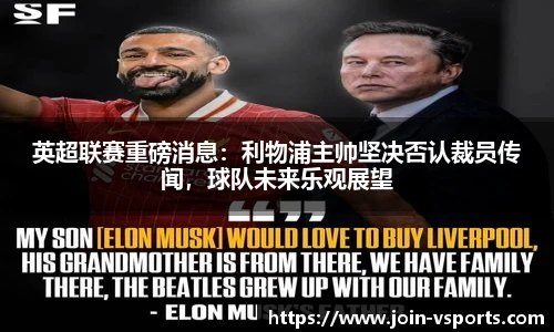 英超联赛重磅消息：利物浦主帅坚决否认裁员传闻，球队未来乐观展望