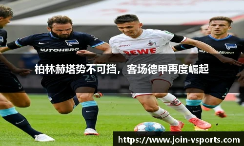 柏林赫塔势不可挡，客场德甲再度崛起