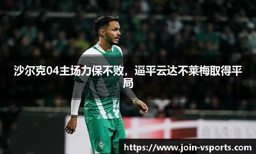 沙尔克04主场力保不败，逼平云达不莱梅取得平局