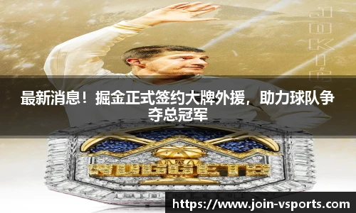 最新消息！掘金正式签约大牌外援，助力球队争夺总冠军