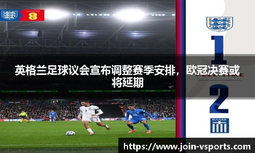 英格兰足球议会宣布调整赛季安排，欧冠决赛或将延期