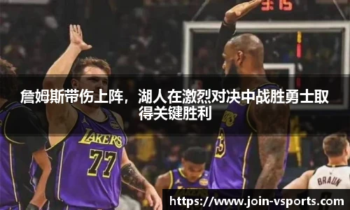 詹姆斯带伤上阵，湖人在激烈对决中战胜勇士取得关键胜利