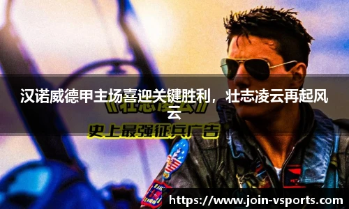 汉诺威德甲主场喜迎关键胜利，壮志凌云再起风云