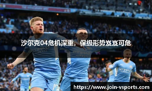 沙尔克04危机深重，保级形势岌岌可危