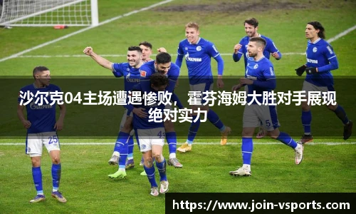 沙尔克04主场遭遇惨败，霍芬海姆大胜对手展现绝对实力