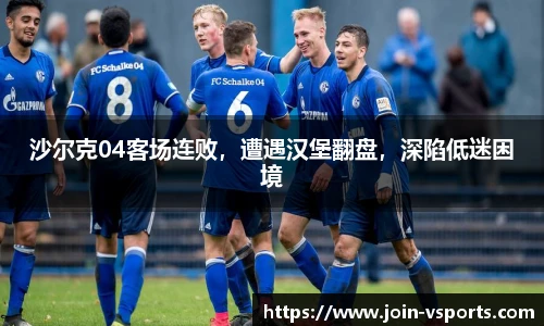 沙尔克04客场连败，遭遇汉堡翻盘，深陷低迷困境