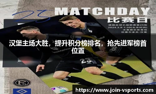 汉堡主场大胜，提升积分榜排名，抢先进军榜首位置