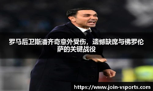 罗马后卫斯潘齐奇意外受伤，遗憾缺席与佛罗伦萨的关键战役