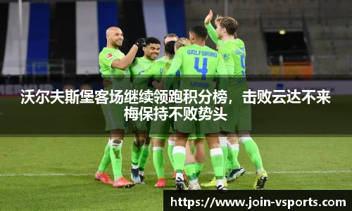 沃尔夫斯堡客场继续领跑积分榜，击败云达不来梅保持不败势头