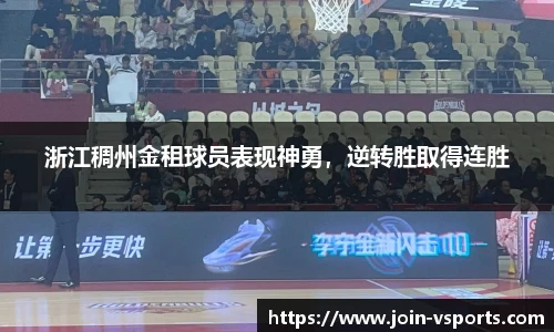 浙江稠州金租球员表现神勇，逆转胜取得连胜