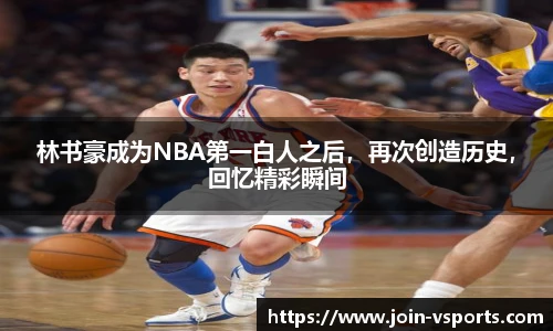 林书豪成为NBA第一白人之后，再次创造历史，回忆精彩瞬间