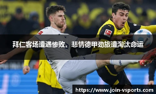 拜仁客场遭遇惨败，悲情德甲劲旅遭淘汰命运