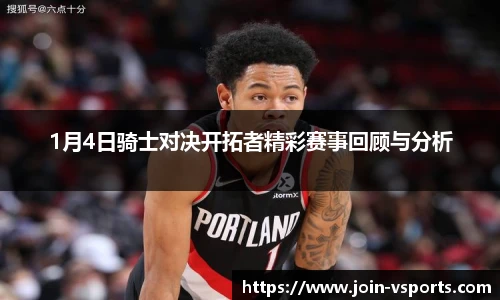 1月4日骑士对决开拓者精彩赛事回顾与分析
