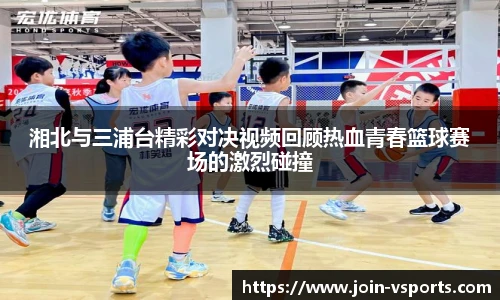 湘北与三浦台精彩对决视频回顾热血青春篮球赛场的激烈碰撞