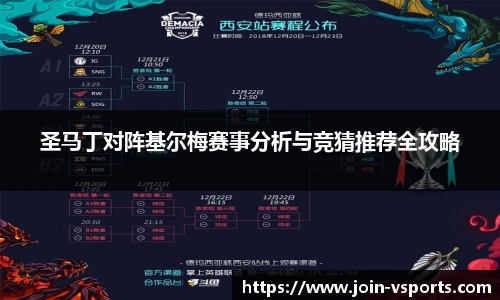 圣马丁对阵基尔梅赛事分析与竞猜推荐全攻略