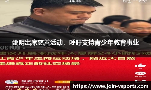 姚明出席慈善活动，呼吁支持青少年教育事业