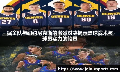 掘金队与纽约尼克斯的激烈对决揭示篮球战术与球员实力的较量