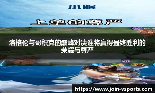 洛格伦与哥积克的巅峰对决谁将赢得最终胜利的荣耀与尊严
