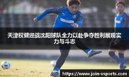 天津权健迎战沈阳球队全力以赴争夺胜利展现实力与斗志