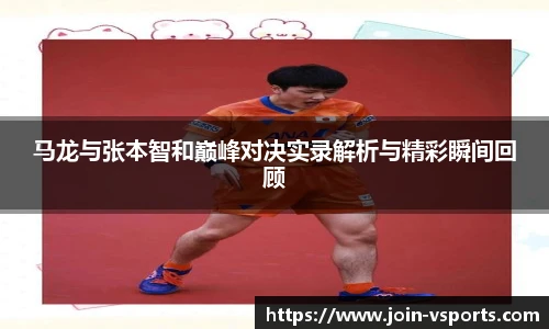 马龙与张本智和巅峰对决实录解析与精彩瞬间回顾