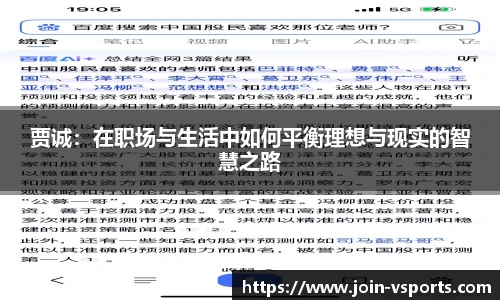 贾诚：在职场与生活中如何平衡理想与现实的智慧之路