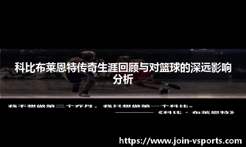 科比布莱恩特传奇生涯回顾与对篮球的深远影响分析