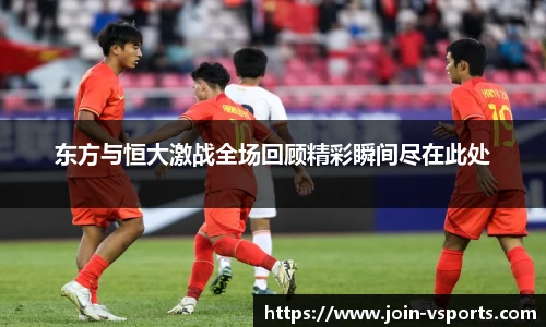 东方与恒大激战全场回顾精彩瞬间尽在此处